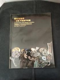 中国嘉德2011年秋季邮品钱币铜镜拍卖会：随时有物华—古钱平尾赞平收藏