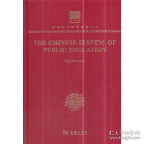 THE CHINESE SYSTEM OF PUBLIC EDUCATION（精装）