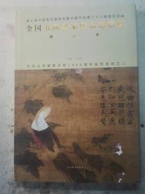 第十届中国菊花展览会暨中国开封第二十八届菊花花会全国书画名家作品邀请展精品集.全新未拆封