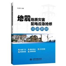 正版书 地震地质灾害配电应急抢修培训教材
