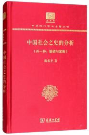 中国社会之史的分析（外一种：婚姻与家族 120年纪念版）