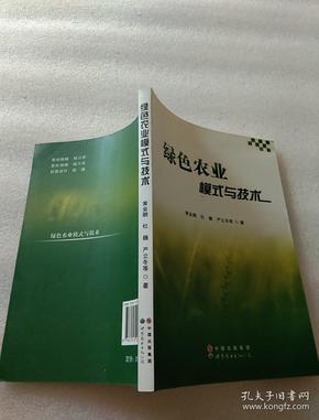 绿色农业模式与技术