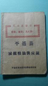 1979年  平遥县城镇粮油供应证  多语录（户主重乐学校）