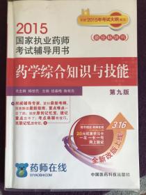 2015新版国家执业药师考试用书 辅导用书 药学综合知识与技能