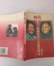 两代伟人与中国社会主义建设理论