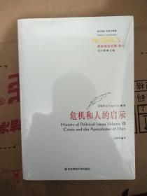 政治观念史稿·卷八：危机和人的启示