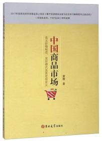 中国商品市场——名义价格粘性、定价模式及春宏观含义