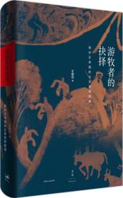 游牧者的抉择 :