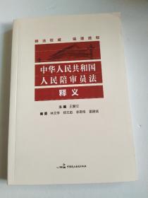 中华人民共和国人民陪审员法 释义【库存书，未使用】