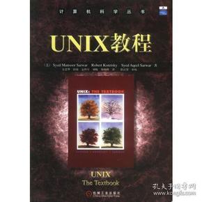 UNIX教程/计算机科学丛书 9787111119067