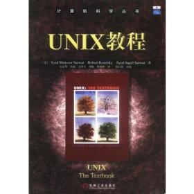 UNIX教程/计算机科学丛书