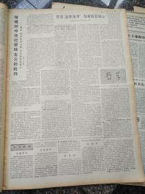 后报456、光明日报1977年12月6日，规格4开4版.9品