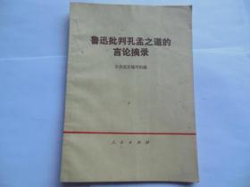 鲁迅批判孔孟之道的言论摘录（前面二页语录）