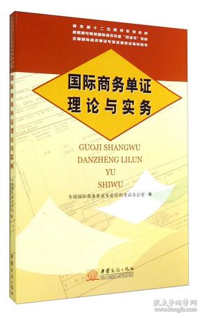 国际商务单证理论与实务/高职高专院校国际商务专业双证书教材·商务部十二五规划系列教材