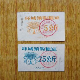 030广东新会1990年环城镇购粮证两张7品25元