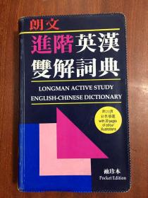 朗文出版亞洲有限公司出版 繁體字版 袖珍本  朗文進(jìn)階英漢雙解詞典LONGMAN ACTIVESTUDY ENGLISH--CHINESE DICTIONARY  POCKET SIZE