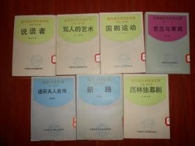 中国现代文学史参考资料： 文学研究会作品专辑 芝兰与茉莉+新月派文学作品专辑 西林独幕剧+说谎者+骂人的艺术+国剧运动+海派小说专辑 新路+海派小说专辑 退职夫人自传 共7册合售 繁体竖排本 上海书店根据民国版影印 1版1印出版时间不一致（外封局部稍瑕疵 有馆藏印章标签及藏书袋 自然旧内页泛黄 内页未阅 正版书现货 详看实书照片）