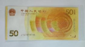 人民银行70周年纪念钞：50元、五十元、伍拾圆（尾号：9735）