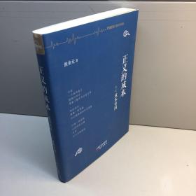 正义的成本 （二）  成本帝国  熊秉元 著【 库存新书  内页干净  正版现货  多图拍摄 看图下单收藏佳品 】