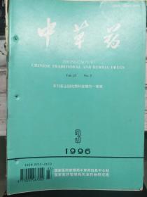 《中草药 1996 V.27 N.3》中药浸出因素考察及效果评价、麻杏石甘滴丸成型工艺的研究、多菌灵在大青叶中残留量测定方法研究、清喉利咽冲剂的药理作用.......