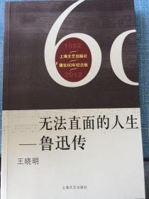 无法直面的人生——鲁迅传（上海文艺出版社建社60年纪念版）