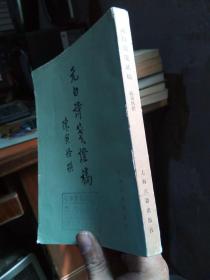 元白诗笺证稿 1978年一版一印  馆藏品好