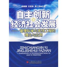 自主创新经济社会发展——管理科学与系统工程的理论与应用