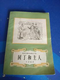 安徒生童话之十五——园丁和主人