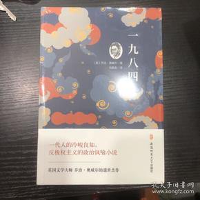 世界经典文学名著（全译本）：一九八四