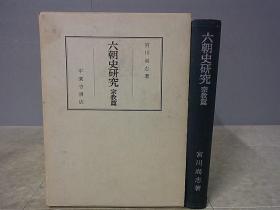 六朝史研究 宗教篇 宮川尚志著 平楽寺書店 初版 1964年