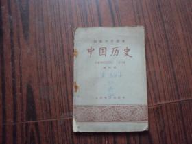 中国历史（第四册）初级中学课本