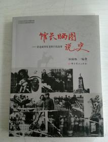 馆光晒图说史