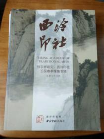 西冷印社《总第三十四辑》张宗祥研究 西冷印社壬辰春季雅集专辑