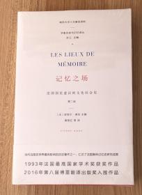 记忆之场：法国国民意识的文化社会史 Les lieux de mémoire 9787305186103