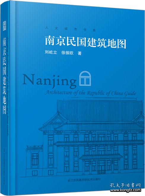 南京民国建筑地图 民国建筑游参观路线知名建筑 军政建筑高校建筑使馆建筑名人故居总统府参观指南 地址背景信息欣赏看点寻访路径