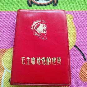 毛主席论党的建设（1-2-3）