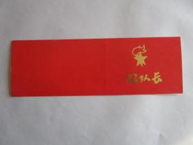 早期共青团上海市委员会、上海市教育局好队长证书（空白）
