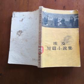 埃及短篇小说集（1957年一版一印）