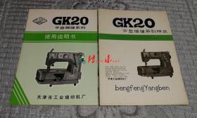 GK20平盘绷缝系列使用说明书、样本（天工牌）两本合售