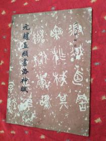 元赵孟頫书洛神赋