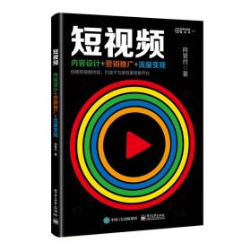 短视频：内容设计+营销推广+流量变现