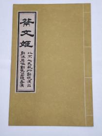 《蔡文姬》节目单。郭沫若作剧。焦菊隐导演。北京人民艺术剧院演出。