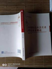 中国特色社会主义理论体系概论