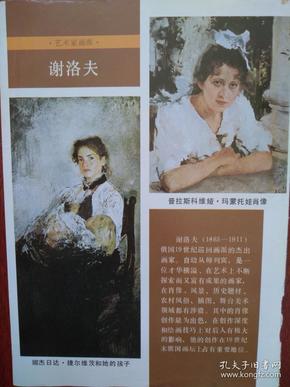 彩版美女插页（单张）外国美女模特，俄罗斯油画谢洛夫《马蒙托娃肖像》等