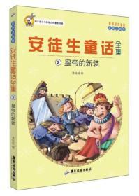 安徒生童话全集:2:皇帝的新装 ( 丹 ) 安 徒 生 原 著 广东旅游出版社 1900-01-01 9787557004828