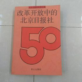 改革开放中的北京日报社