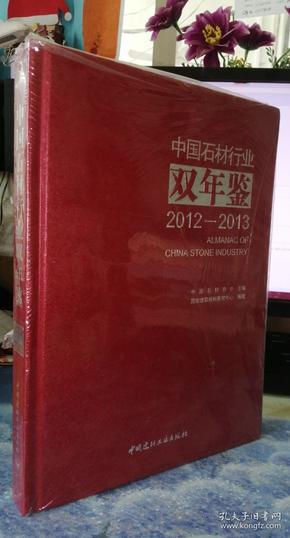 中国石材行业双年鉴 2012-2013（实物图）