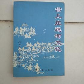 台儿庄运河文化。一版一印，仅印3千册！