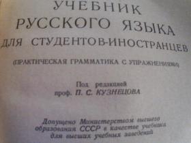 俄文版учебник русского языка  для студентов  иностранцев учебник русского языка для студентов иностранцев учебник русского языка для студентов иностранцев 一本俄语教科书给外国人