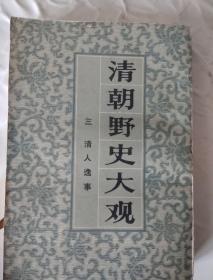 清朝野史大观（卷五--卷八）    三（3）清人逸事【据中华书局1936年版复印】